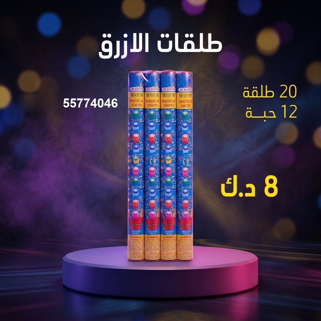 شراء طلقات الازرق في مبارك الكبير | باقات الجراغيات شراء طلقات الازرق في مبارك الكبير