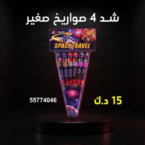 شد 4 صواريخ صغير لليوم الوطني