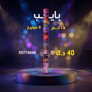 سعر بايب في الفحيحيل — باقة ألعاب نارية