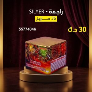 راجمة SILVER للأعراس