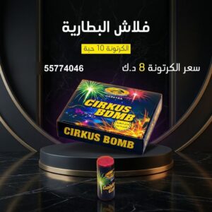 فلاش البطارية — عروض — باقات جراغيات الكويت