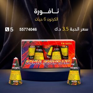 نافورة — عروض القرقيعان — باقات الجراغيات