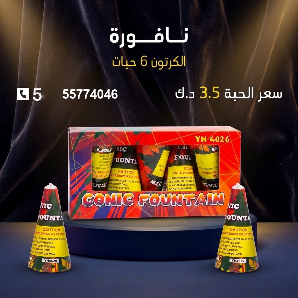 نافورة — عروض القرقيعان | باقات الجراغيات نافورة — عروض القرقيعان — باقات الجراغيات