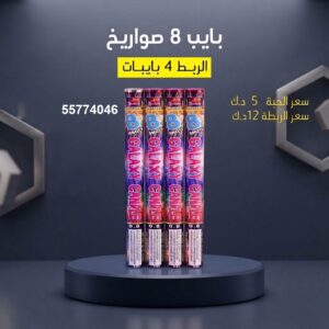 بايب 8 صواريخ — — راجمات صواريخ الكويت