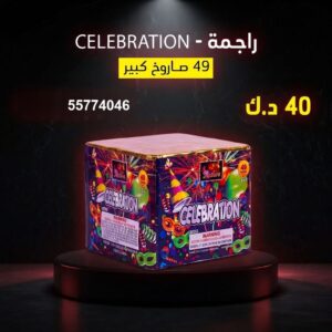 راجمة CELEBRATION للتخرج
