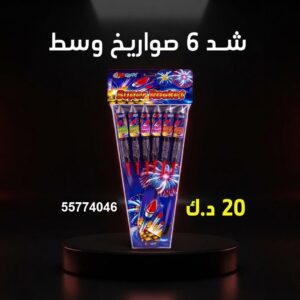 سعر شد 6 صواريخ — صواريخ نارية الكويت