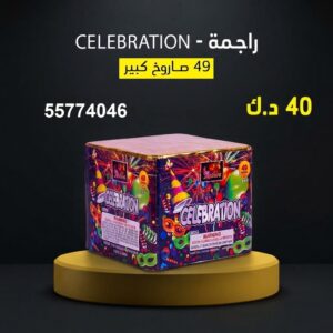 شراء راجمة CELEBRATION في الأحمدي