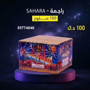 راجمة SAHARA للقرقيعان