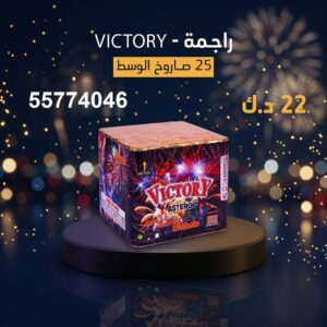 راجمة VICTORY — عروض — جراقي الكويت
