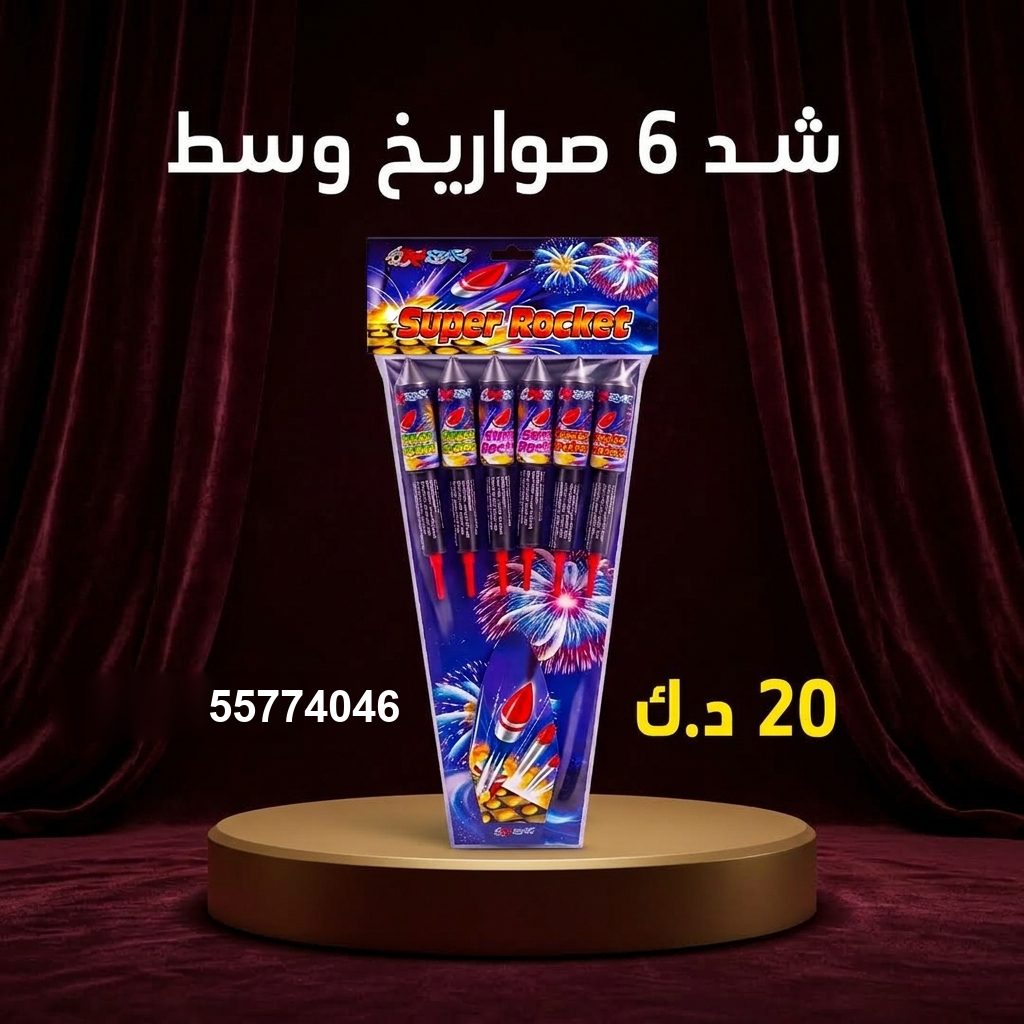 شد 6 صواريخ وسط لرأس السنة من باقات الجراغيات شد 6 صواريخ وسط لرأس السنة