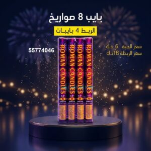 بايب 8 صواريخ — — باقات الجراغيات