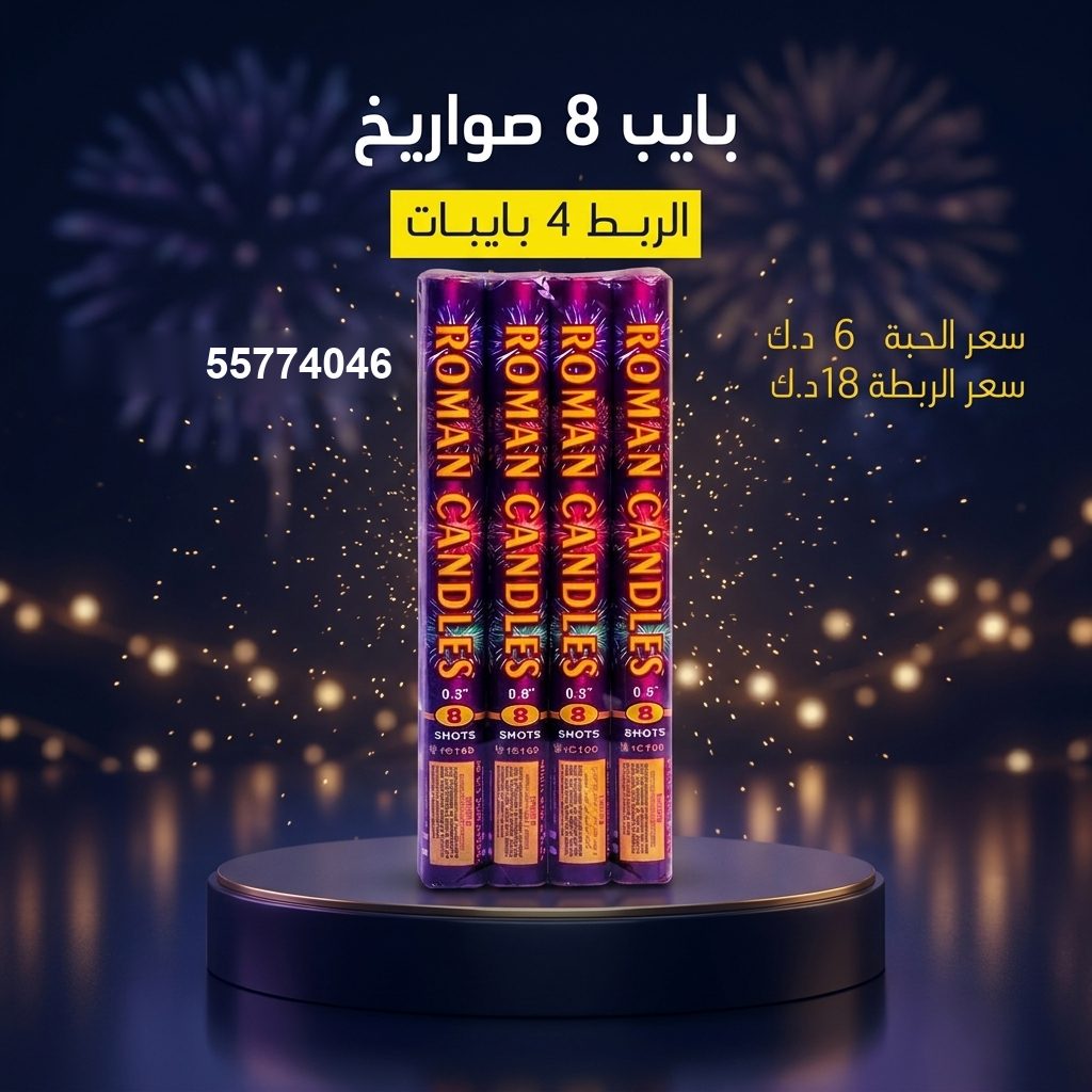 بايب 8 صواريخ — عروض اليوم الوطني | باقات الجراغيات بايب 8 صواريخ — — باقات الجراغيات