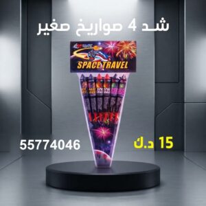 شد 4 صواريخ صغير للنجاح