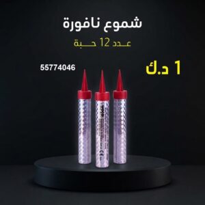 شموع النافورة — عروض — باقات الجراغيات