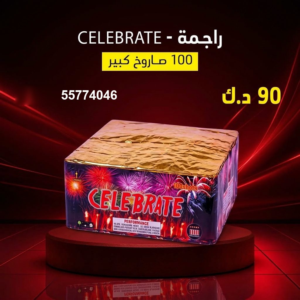 شراء راجمة CELEBRATE في السالمية | باقات الجراغيات شراء راجمة CELEBRATE في السالمية