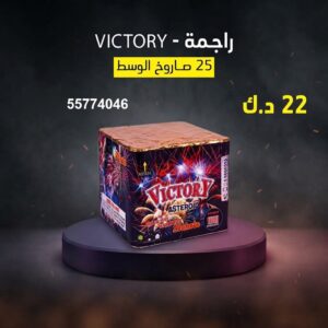 راجمة VICTORY — عروض — راجمات صواريخ الكويت