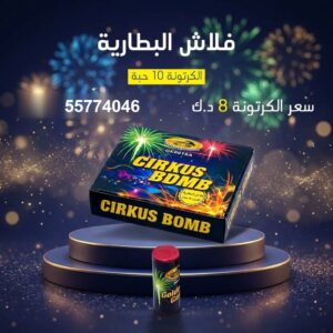 فلاش البطارية — عروض — جراغيات الكويت