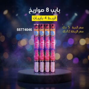 سعر بايب 8 صواريخ — صواريخ نارية الكويت