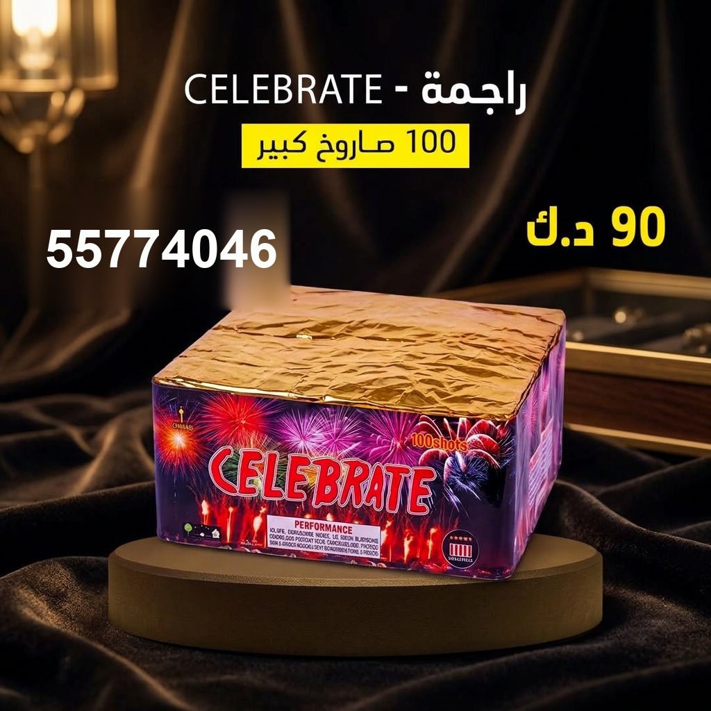 راجمة CELEBRATE في الأحمدي | باقات الجراغيات سعر راجمة CELEBRATE — راجمات صواريخ الكويت