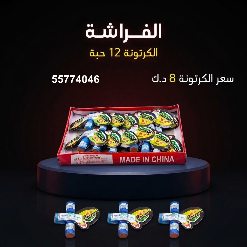 الفراشة — عروض حفلات الأطفال | باقات الجراغيات الفراشة — عروض حفلات — جراغيات اطفال الكويت
