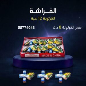شراء الفراشة في حولي