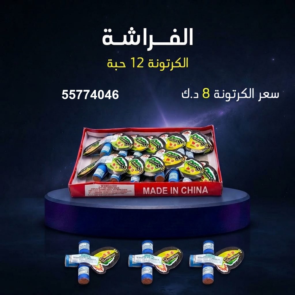شراء الفراشة في حولي | باقات الجراغيات شراء الفراشة في حولي