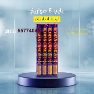 سعر بايب 8 صواريخ — عروض ألعاب نارية الكويت