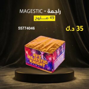 سعر راجمة MAGESTIC — راجمات صواريخ الكويت