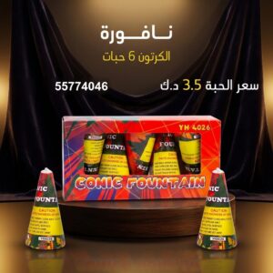 شراء نافورة في الأحمدي