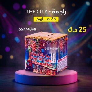 راجمة The City — — عروض ألعاب نارية الكويت