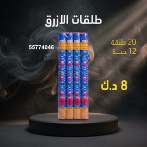 طلقات الازرق — عروض — باقات الجراغيات