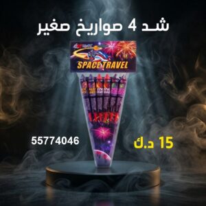 شد 4 صواريخ صغير عروض القرقيعان