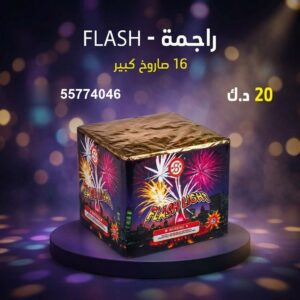 راجمة FLASH — عروض — راجمات صواريخ الكويت