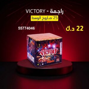 راجمة VICTORY للأعراس