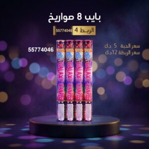 شراء بايب 8 صواريخ في الفحيحيل