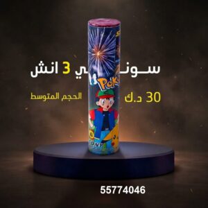 سوني 3 انش لحفلات الأطفال