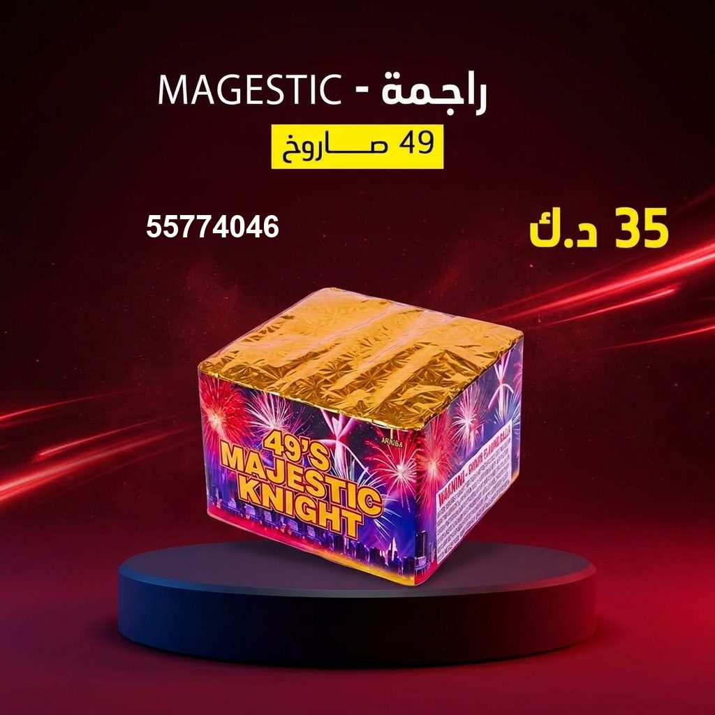 راجمة MAGESTIC في الأحمدي | باقات الجراغيات سعر راجمة MAGESTIC — باقات الجراغيات