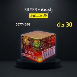 شراء راجمة SILVER في حولي