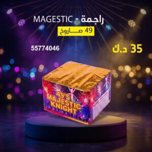سعر راجمة MAGESTIC — راجمات صواريخ الكويت