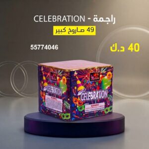 شراء راجمة CELEBRATION في حولي