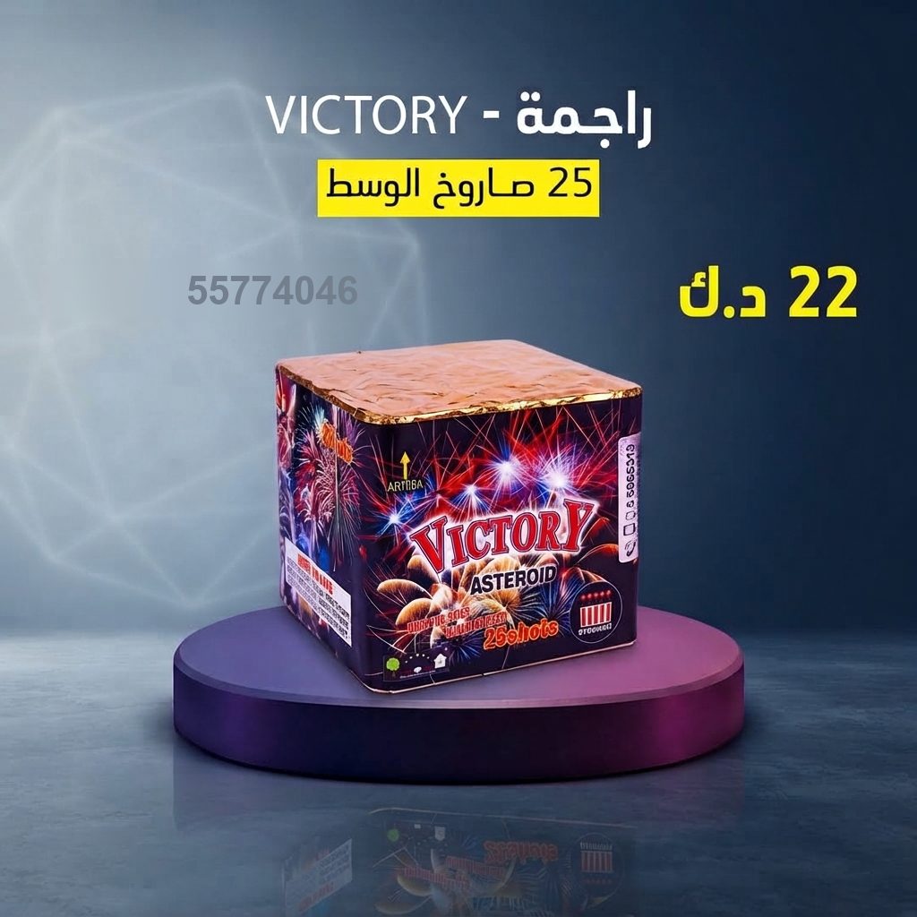 راجمة VICTORY في الفروانية | باقات الجراغيات سعر راجمة VICTORY — اسعار العاب ناريه الكويت