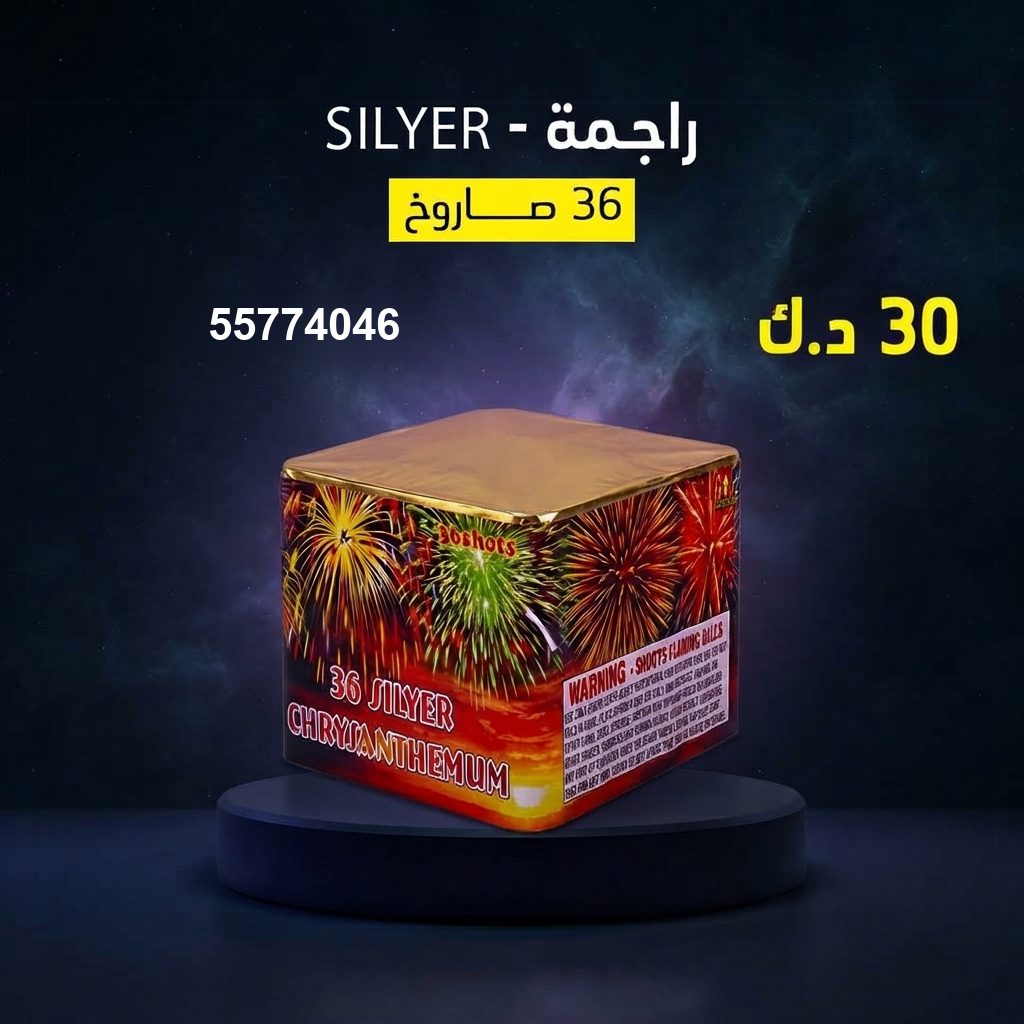 راجمة SILVER — عروض رأس السنة | باقات الجراغيات راجمة SILVER — عروض — العاب ناريه راس السنة الكويت