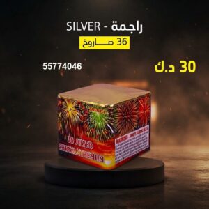 راجمة SILVER — عروض — جراغيات الكويت