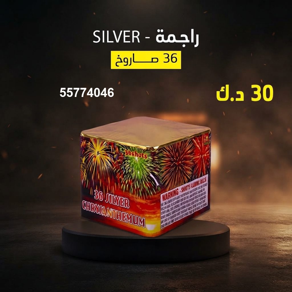 راجمة SILVER — عروض الأعياد | باقات الجراغيات راجمة SILVER — عروض — جراغيات الكويت