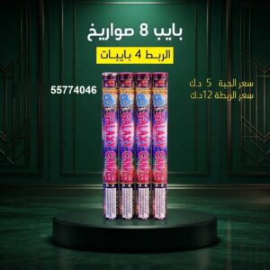 بايب 8 صواريخ للأعياد