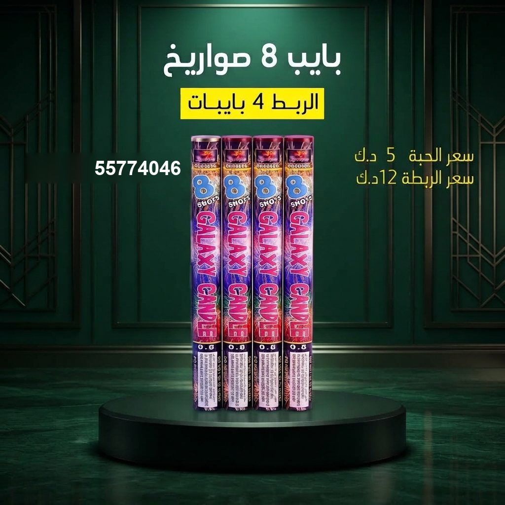 بايب 8 صواريخ للأعياد من باقات الجراغيات بايب 8 صواريخ للأعياد