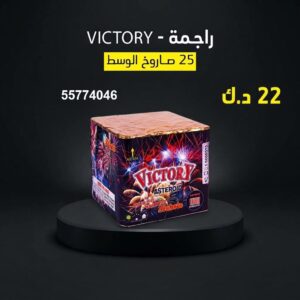 راجمة VICTORY للأعياد