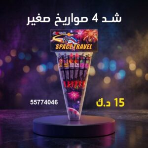 شد 4 صواريخ صغير عروض النجاح