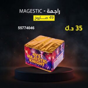 راجمة MAGESTIC لحفلات التخرج