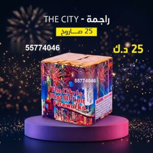 راجمة The City — — باقات جراغيات الكويت